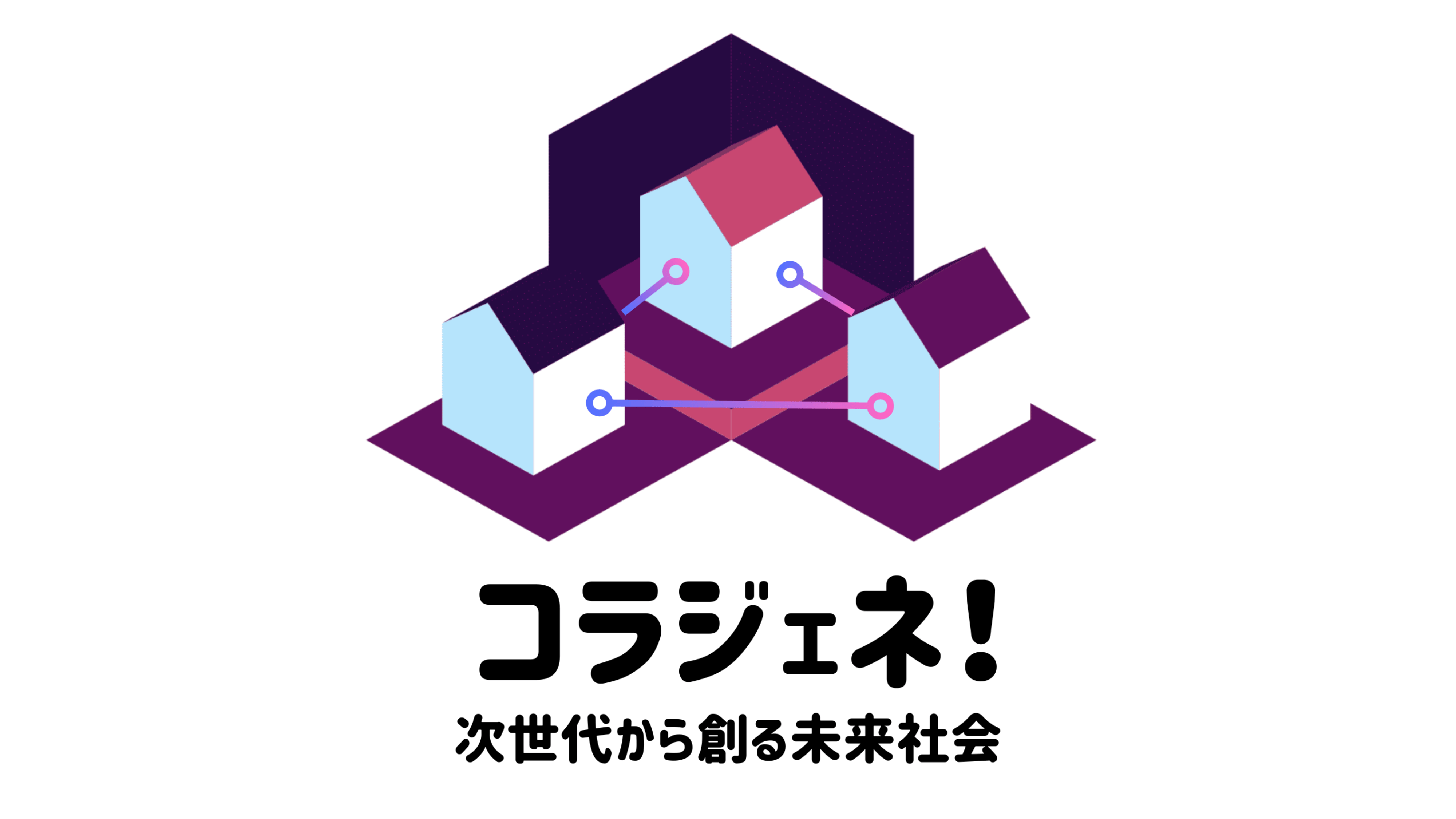 コラジェネ！ 次世代から創る未来社会