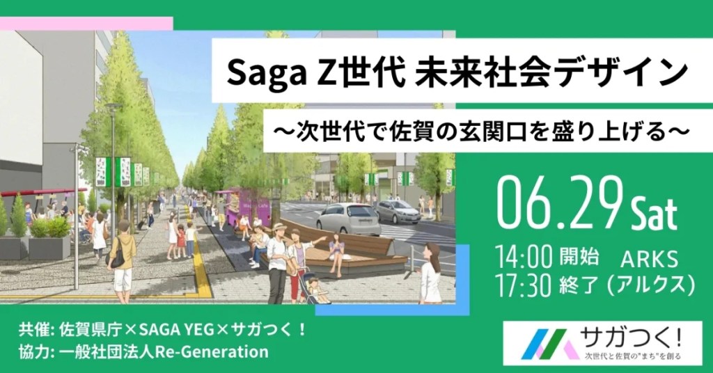 Saga Z世代 未来社会デザイン 2024の告知デザイン