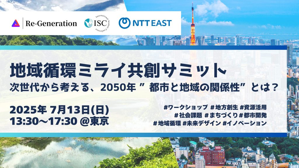 地域循環ミライ共創サミットの告知デザイン