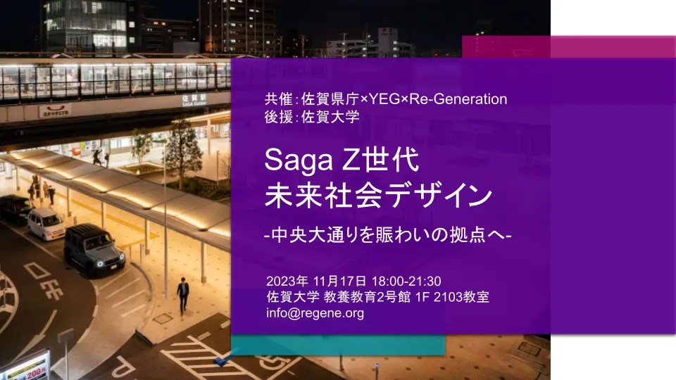 Saga Z世代 未来社会デザイン 2023の告知デザイン