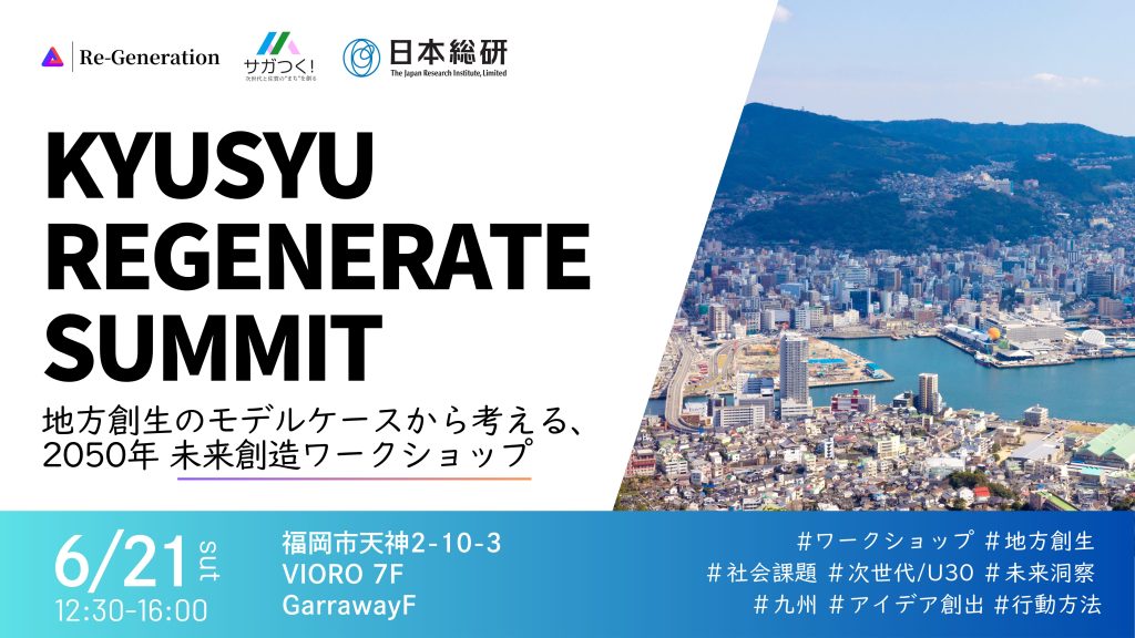 KYUSYU REGENERATE SUMMITの告知デザイン