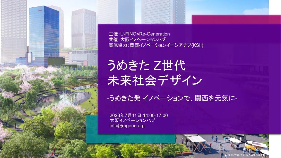 うめきたZ世代 未来社会デザインの告知デザイン