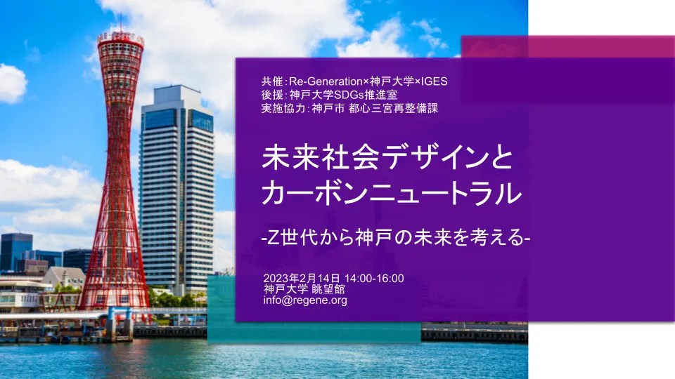 神戸 未来社会デザインとカーボンニュートラルの告知デザイン