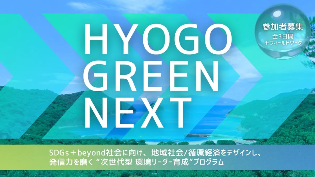 HYOGO GREEN NEXTの参加募集デザイン
