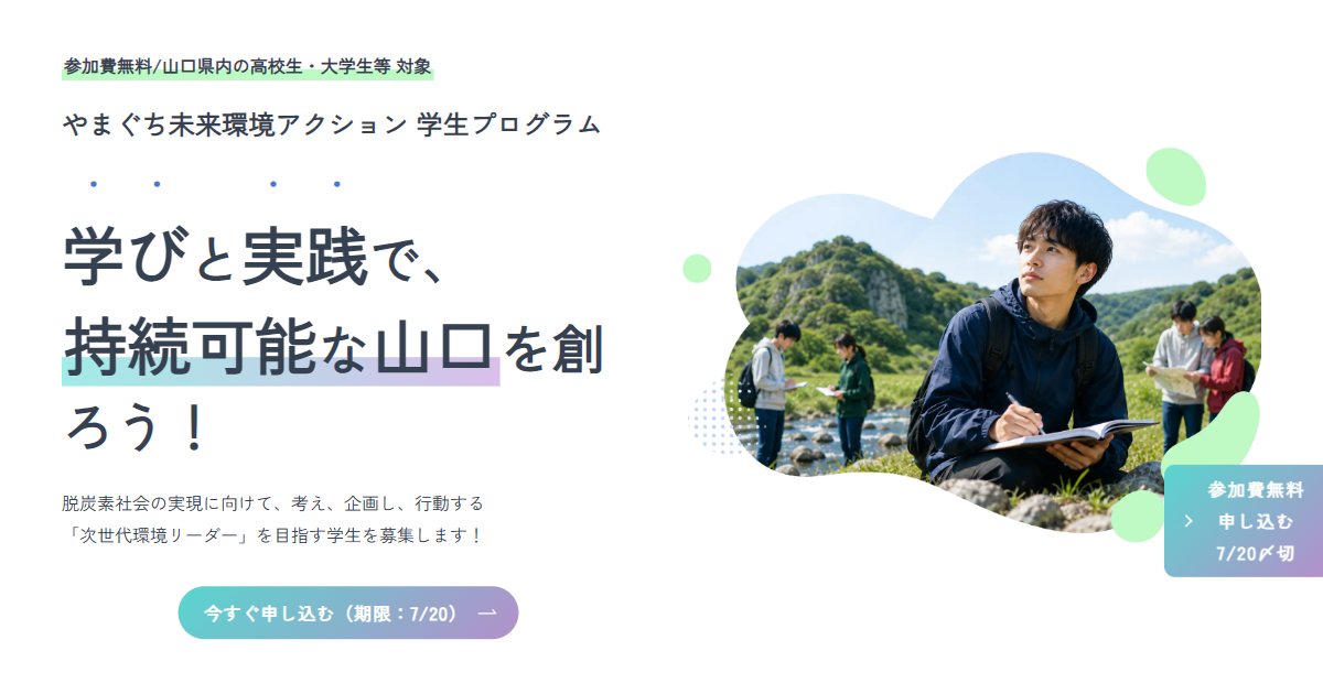 やまぐち未来環境アクション学生プログラムの告知デザイン