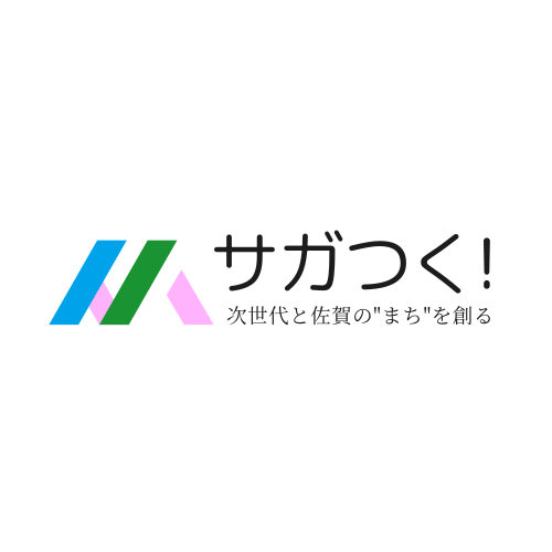サガつく！ 次世代と佐賀のまちを創る